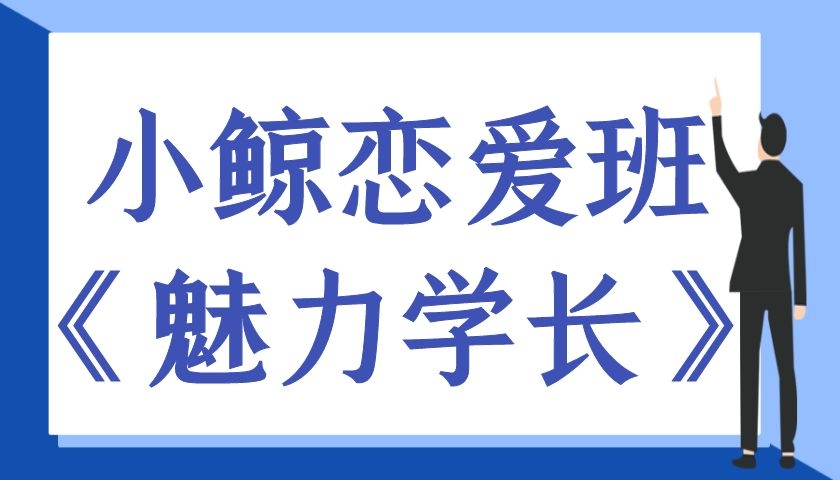 小鲸恋爱班《魅力学长》